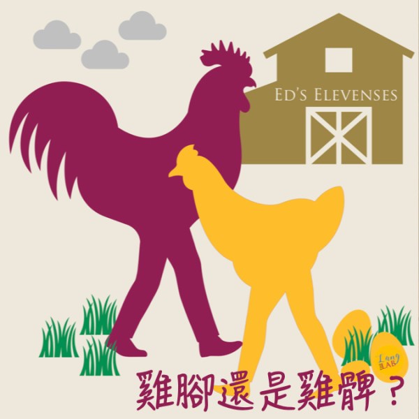 究竟 chicken leg&nbsp;是雞腳還是雞髀？