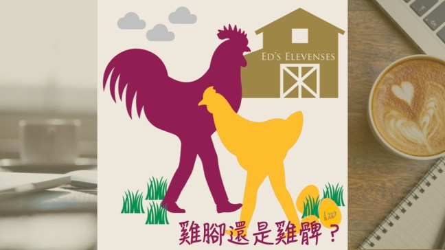 飲食煮義：究竟 chicken leg 是雞腳還是雞髀？