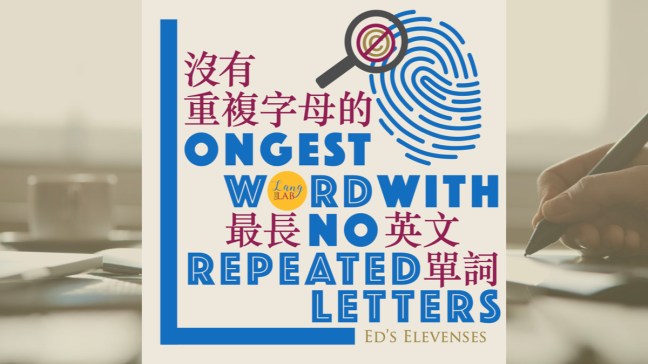 沒有重複字母的最長英文單詞是甚麼？