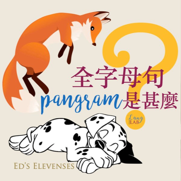 狐狸與狗：全字母句 (Pangrams) 是甚麼？