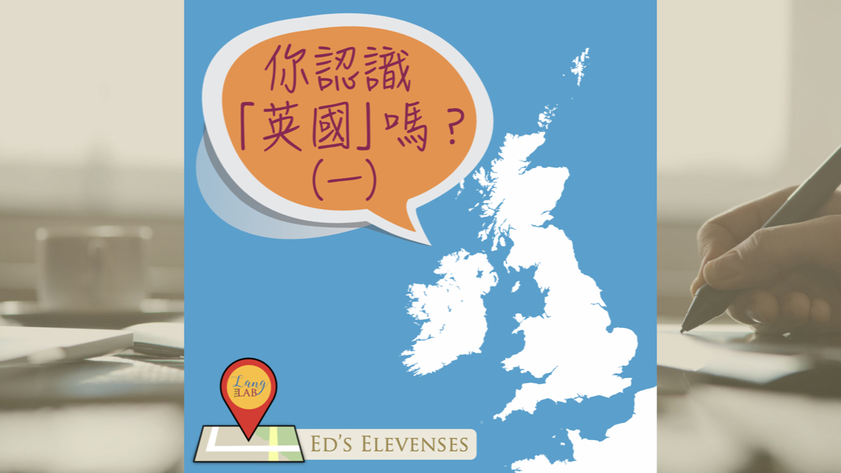 你認識「英國」嗎？（一） – The Languaging Lab | 香港翻譯校對服務