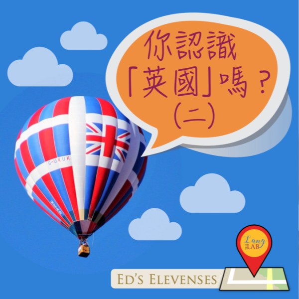 你認識「英國」嗎？（二）