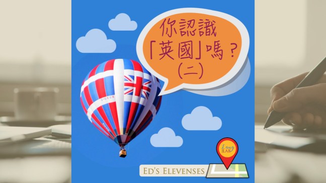 你認識「英國」嗎？（二）