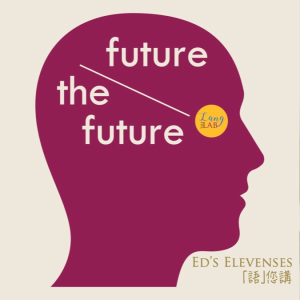 Future 還是 The&nbsp;Future？