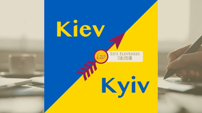 Kiev 還是 Kyiv？