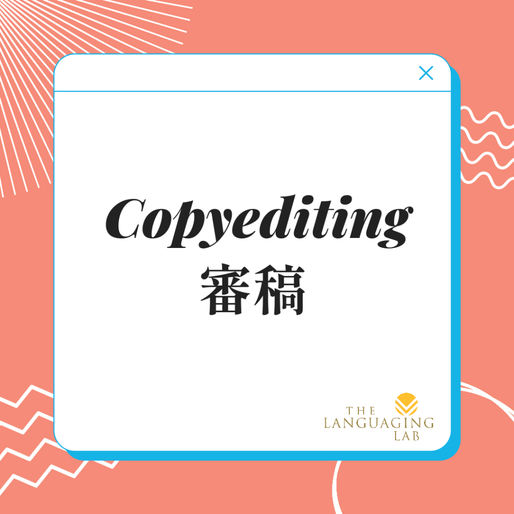 Copyediting 審稿